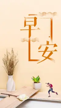 早上好，愿今日份的陽光溫暖你的每一個角落，讓你每天充滿希望與勇氣。配圖