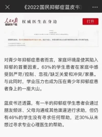 《2022国民抑郁症蓝皮书》青少年抑郁症群体50％为在校生41％曾休学……63％的孩子在家庭中控制，忽视和家暴……46％的孩子没有寻求帮助😳配图