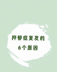 抑郁復發的原因配圖