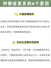 抑郁復發的原因配圖