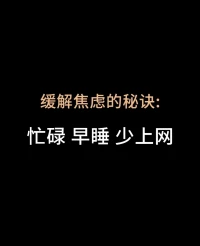緩解焦慮，讓自己快樂。配圖