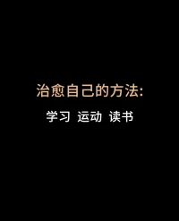 緩解焦慮，讓自己快樂。配圖
