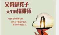 父母是孩子的催眠師配圖