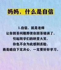 媽媽，什么是自信？（一）配圖