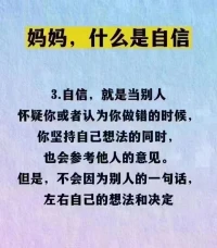 媽媽，什么是自信？（一）配圖