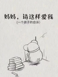 媽媽，請這樣愛我配圖