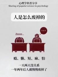人是怎么廢掉的？配圖
