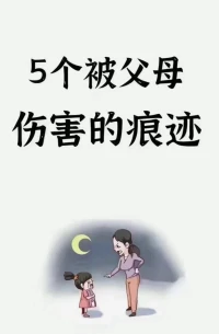 被父母傷害的痕跡...配圖