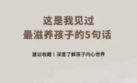 最滋養孩子的五句話配圖