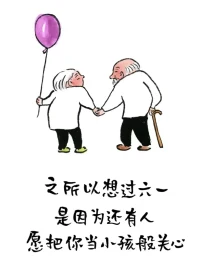 六一兒童節(jié)快樂！配圖