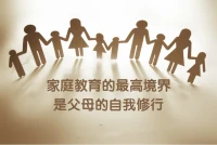 家庭教育的最高境界配圖