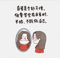 自省配图