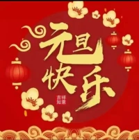 “2024你好呀！
   祝福元旦快樂！”配圖