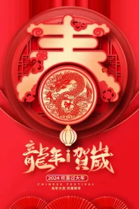 祝大家 2024年
龙行龘龘（dá dá）
前程朤朤（ lǎng lǎng）
生活䲜䲜（yè yè）
事业骎骎（qīn qīn）
龙年行大运配图