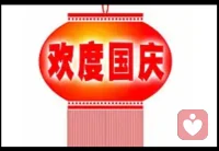 國慶節快樂，今天起的比較早配圖