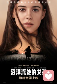電影《沼澤深處的女孩》個人解析配圖
