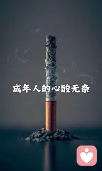 小时候总以为长大了就能解决所有问题，后来才发现，长大才是所有问题的开始。我们用尽所有力气，也不过是为了活成一个普通人。配图