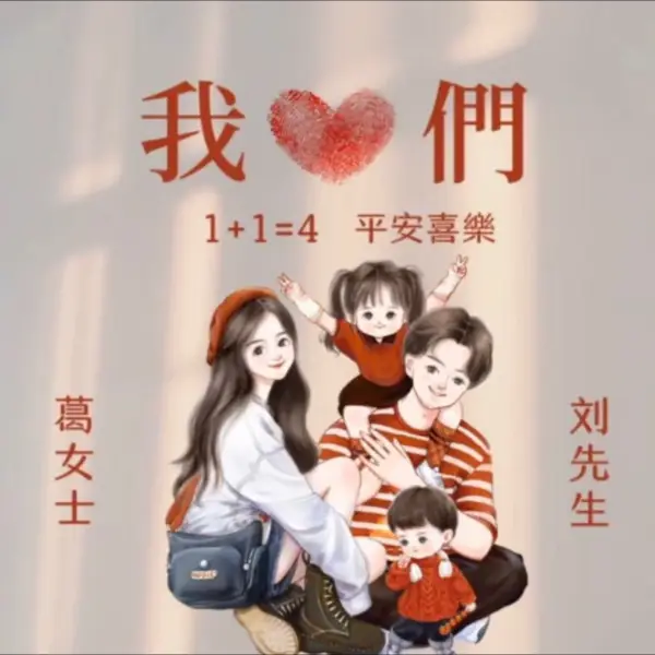 婚戀推算