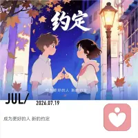 方向对了，坚持和努力才有了意义，让我们约定：一起成为更好的人吧。