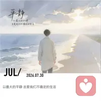 炎炎夏日，意味着一切都很难平静，恰恰平静又是最想要的。那些为自己找到清静的人，是这夏日里最值得追随的人。