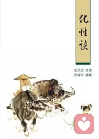 找人好處是聚靈，看人毛病（缺點）是收贓。聚靈是收陽光，心里溫暖，能夠養心；收贓是存陰氣，心里陰沉，就會傷身。認不是生智慧水，找好處生響亮金。找
好處開了天堂路，認不是閉上地獄門！一《化性談》配圖