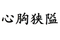 人們很容易被貪婪、自私、自負和狹隘遮蔽雙眼，
俗話說就是被豬油蒙了心。
在那個當下，
他已置身于暗獄，
極難超脫。配圖