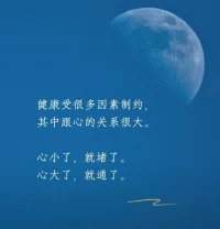 健康受很多因素制约
其中跟心的关系很大
心小了，就堵了
心大了，就通了