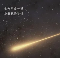 生命只是一瞬，活著就要珍惜！??????配圖