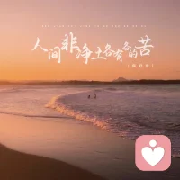 要去掉不勞而獲的念想，
要去掉依賴他人的心理。
在物質利益的獲取上，
也許可以不勞而獲，
也許可以依賴他人，
可是在成長的層面，
每一步都需要自己走，
每一個改變都需要自己做，
得腳踏實地的，一步一步的，全靠自己走出來。
所以除了自己對自己的生命負100％的責任，
全力自救,剩下的全是妄想，全是障礙。（本然絮語）

老師是指路人，走不走正確的路根本在自己，
走一步是自己走的，走一百步也是自己走。
多數人還是原地踏步，且會怪罪老師、怪罪經典無用，
同樣人類圖、瑪雅天賦也只是指出方向，
要不要校準，要不要去踐行，
完全取決于自己走不走那條正確的路，要走多遠的路！
一個人不用心，不用力，枉想通過聊聊天談談心（最多舒解一下當時心情）就能解決人生困境，
真的癡人說夢，異想天開，
知而不行，等于未知，
知易行難，知了大把，行不過一，
是我們多數人的問題，
那只好繼續受苦受難，
只有有一天受夠才會去行，去改，去認賬，
去真正看見自己的問題，
而反過來深刻看見，明白認賬，真改實干，了苦得樂！配圖