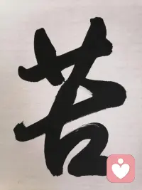 要去掉不勞而獲的念想，
要去掉依賴他人的心理。
在物質利益的獲取上，
也許可以不勞而獲，
也許可以依賴他人，
可是在成長的層面，
每一步都需要自己走，
每一個改變都需要自己做，
得腳踏實地的，一步一步的，全靠自己走出來。
所以除了自己對自己的生命負100％的責任，
全力自救,剩下的全是妄想，全是障礙。（本然絮語）

老師是指路人，走不走正確的路根本在自己，
走一步是自己走的，走一百步也是自己走。
多數人還是原地踏步，且會怪罪老師、怪罪經典無用，
同樣人類圖、瑪雅天賦也只是指出方向，
要不要校準，要不要去踐行，
完全取決于自己走不走那條正確的路，要走多遠的路！
一個人不用心，不用力，枉想通過聊聊天談談心（最多舒解一下當時心情）就能解決人生困境，
真的癡人說夢，異想天開，
知而不行，等于未知，
知易行難，知了大把，行不過一，
是我們多數人的問題，
那只好繼續受苦受難，
只有有一天受夠才會去行，去改，去認賬，
去真正看見自己的問題，
而反過來深刻看見，明白認賬，真改實干，了苦得樂！配圖