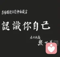 “万般皆是命，半点不由人”。“我命由我不由天”。前者命定论，后者改命论，这中间得有一个桥梁，而这个桥梁就是认识自己，才更有可能去活出自己一一一改变命运。一命二运三风水四积阴德五读书。命已定，运、风水、积德在于认知，深度认知才有深度行动，读书加快它，深度认知其核心在于深度认识自己，才有深度认识世界，解读自己对大多数人是必要的，除非是已经了解自己的人（牛人）和还在生存线上挣扎没有空间去向内探索的人！配图