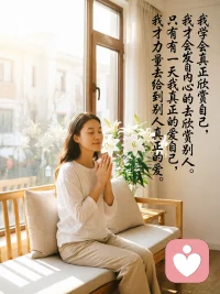 学会真正欣赏自己，才会发自内心的去欣赏别人。
学会真正的爱自己，才有力量去给别人真正的爱。配图