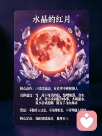 今日印记：水晶的红月

所在波符：白镜子波符（第12格）

调性问题：我如何全心奉献于我所相信的？

核心能量：流动 · 净化 · 合作 · 普世之爱配图