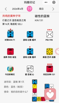 今日地球能量来到最中央波符一蓝猴波的开启KIN131磁性的蓝猴（佛陀的主印记：看破幻象直达本源）
于我们普罗大众的蓝猴波13天调频建议：
人间是游乐场，所有挑战都是游戏关卡。蓝猴教你用幽默看破幻象，放下严肃与较真。笑是最强的魔法，玩耍是最高的修行。这13天，把解决问题变成玩一场游戏，不执着输赢，只享受创造与好奇。越放松，越能吸引奇迹。
今日核心心法：今天，我把所有问题都看成游戏关卡
1．晨起对镜做鬼脸，笑三声（假笑也行）。
2．遇烦躁立刻问：如果这是游戏，笑点在哪？
3．把任务改游戏名，来体验游戏！
4．主动分享一个笑点（搞笑视频／无厘头梗）给一个人。
5.纯粹好玩的身体事：吹泡泡、荡秋千、用脚趾夹笔。
6．不对称穿戴（一只耳环／不同色袜子），打破惯性。
7.5分钟仪式：对镜做鬼脸→写下假烦恼揉成球→投篮式扔进垃圾桶，吃颗糖。
8．不强求开心，笑不出就说：我连不开心也可以玩一玩。
愿有缘人一同玩哈！配图