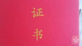 证书