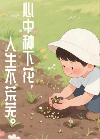 种下种子，人生不荒芫，当你每天做下来和自己的心在一起，每深呼吸的每一次停顿，都在心灵深处腃出开花的空间。配图