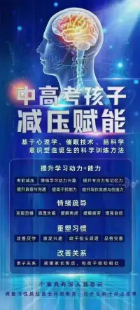 催眠中高考提分│中高考倒计时，家长如何助力孩子 
大考在即，收到很多学生及家长的信息，反馈孩子开始出现考前综合症。紧张、失眠、患得患失，甚至一些躯体症状，肚子疼、腹泻、头痛、发烧。
               
所以有必要先了解一下人体的神经系统，和考前综合症的关联。
在人体复杂的神经系统中，中枢神经（脑与脊髓）如同“指挥中心”，负责接收、处理和传递信息；外周神经像“通信兵”，连接中枢神经与身体各部分。
              
外周神经系统包括躯体神经系统和自主神经系统。躯体神经系统，控制身体的骨骼肌，负责身体运动和感觉传导，受意识控制。
自主神经系统，又称植物神经系统、内脏运动神经或自律神经系统，不受意识控制，调节内脏器官、平滑肌及腺体等关键生理功能，维持生命活动。
植物神经又分为交感神经和副交感神经，二者相互拮抗又协同工作，正常情况下，是自主切换，不受意识支配。所以意识层面让孩子放松，自主神经无法放松下来。
比如，户外露营偶遇一头熊，或在面对考试等压力情境时，交感神经被自动激活，会让心跳加快、血压升高、呼吸急促、血糖上升，调动身体能量，将血流分配到有助于战斗、思考的器官，比如四肢、大脑， 使人进入紧张兴奋状态，同时会调低紧急时刻无关紧要的器官活动，食欲和睡欲暂时降低。

当那只熊跑了，或考试结果，压力缓解，副交感神经自动上岗发挥作用，让身体恢复平静，心率减慢、消化功能增强 。

适度的紧张兴奋，正是交感神经适度激活的结果，它能提升大脑反应速度、增强注意力，是人体应对挑战的本能反应，有助于考生在考场上发挥出更好水平。
如果交感神经不兴奋，反倒会影响考试发挥哦。但是，过度紧张兴奋与焦虑则会影响考生休息，学习及考试效果。
                 
当考生出现以下表现时，可能陷入了过度紧张兴奋甚至焦虑
【生理层面】
频繁失眠、头痛头晕、肠胃不适、心慌手抖、出汗不止。
【心理层面】
持续的担忧、恐惧，对考试结果灾难化想象；注意力难以集中，原本熟悉的知识也频频遗忘；一次没考好就泛化到自己不行，情绪波动大，容易烦躁、哭泣或愤怒。
【行为层面】
反复检查学习资料、频繁上厕所；回避与考试相关话题，甚至出现逃避考试的念头。

后继接下篇