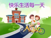 真正的快樂是一種心態，一種你自己可以主宰、可以調整的心態；真正快樂是一種境界，一種你自己可以領悟、可以進入的境界；真正的快樂需要悟，這悟出的快樂不在他人手里，而在你自己的身上。配圖