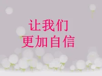雖然我們無(wú)法移動(dòng)一座山，也無(wú)法靠希望實(shí)現(xiàn)你的目標(biāo)。但是只要你有信心，你就能移動(dòng)一座山，只要你相信，你就能成功，你就會(huì)贏得成功。早安，朋友們，美好的一天開始了！配圖