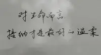 原生家庭只是我們來這個世界的通道
具體想要什么樣的人生軌跡
一切在于自己配圖