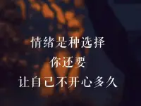 情緒是種選擇
你還要
讓自己不開心多久…
及時借力推動消化
此生一次
很有必要努力讓自己快樂～配圖