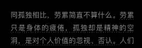 同孤獨相比，
勞累簡直不算什么。
勞累只是身體的疲倦，孤獨卻是精神的空洞，是對個人價值的忽視、否認。配圖