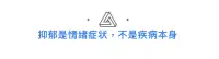 抑郁是情緒體現出來的癥狀
非病灶
從病灶入手才是解決之根本配圖