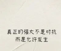 真正的強大是允許一切如其所是配圖