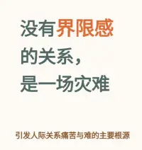 界限
是守住自己不傷害他人
是守住自己不被他人傷害配圖