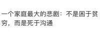 一個(gè)家庭最大的悲劇：不是困于貧窮，而是死于溝通。
學(xué)會(huì)正確的表達(dá)情感配圖