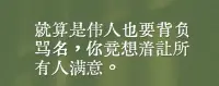 過的太累是因為太想讓別人喜歡??
然而生命的質量屬于我們每個人自己配圖