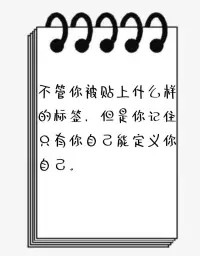 不管你被貼上什么樣的標(biāo)簽，
記住，
只有你自己能定義自己！配圖