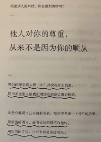 他人對你的尊重，
從來不是因為你的順從。
有的時候對別人說“不”并沒有什么關系，
因為不讓別人，給我們增添負擔是合情合理的。
用恰當的方式讓對方知道該適可而止；配圖