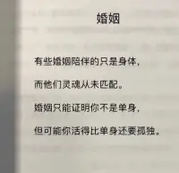 婚姻
有些婚姻陪伴的只是身體，
而他們靈魂從未匹配。
婚姻只能證明你不是單身，
但可能你活得比單身還要孤獨。
是這樣嗎？配圖